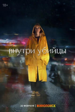 Внутри убийцы постер
